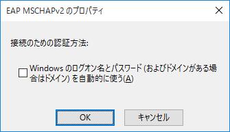 [EAP MSCHAPv2 のプロパティ ] 画面が表示されますので [Windows のログオン名とパスワード ( およびドメインがある場合はドメイン ) を自動的に使う (A)] のチェックを外し [OK]