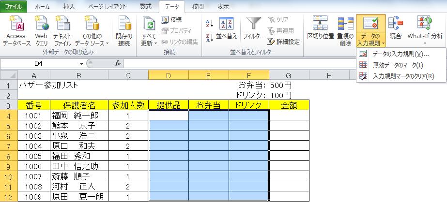 2-2. 入力規則の設定 データの入力規則を使用すると セルに入力するデータまたは値の種類を制御できるので 入力ミスを防いだり 入力を助けたりすることができます データ入力を一定の範囲内の日付に制限する リストを使用して選択肢を制限する ( 例 : 男 女 東京 大阪 福岡など ) 整数のみを入力できるように制限する 日本語入力のオン / オフ