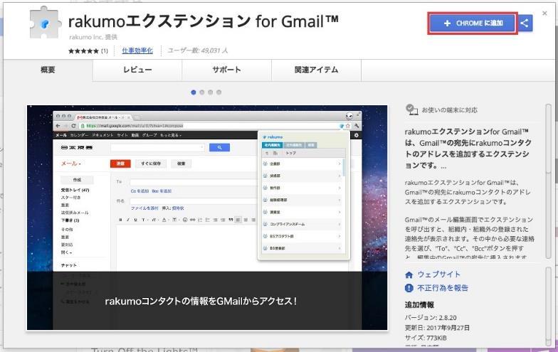 13 rakumo エクステンションを追加する rakumo エクステンションとは rakumo エクステンション for Gmail は Chrome ブラウザの拡張機能です Gmail 画面上で 宛先に rakumo コンタクトのアドレスを追加することができます ユーザーによるインストール Google Chrome で以下 URL にアクセスして +Chrome