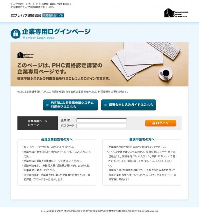 申請受付 FLOW 会員企業窓口から 講習受付開始メール が届いていることを確認 - 企業専用ログインページ https://www.kyomu.purekyo.or.jp/kyokai/login.