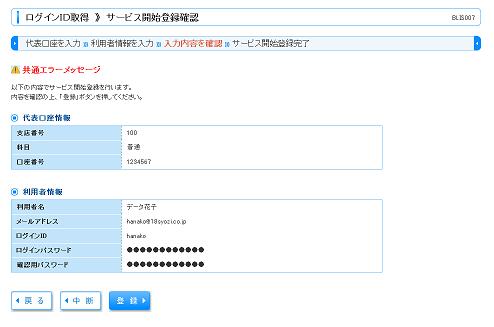 1-4. 入力内容を確認 サービス開始登録確認画面が表示されますので 入力内容をご確認のうえ 登録 ボタンをクリックしてください 入力内容 登録 1-5.