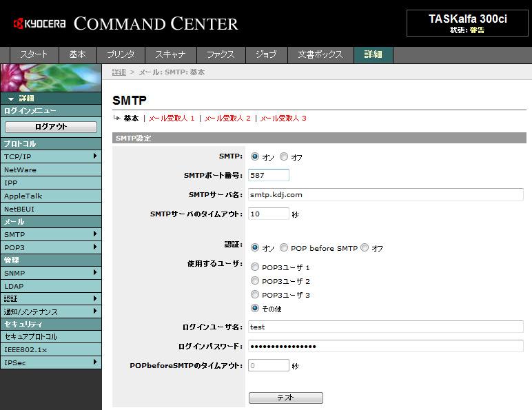 4)SMTP サーバの設定を確認します SMTP - 基本 を選択して設定を確認 ( 変更 ) します 1 詳細をクリック 3 サーバ情報を登録 SMTP: : オン SMTP ポート番号 :25: または 587 1 SMTP サーバ名 : サーバ名または IP アドレス 2SMTP SMTP- - 基本をクリック 5 設定後 テストボタンで接続確認を実施する 4 ログイン情報を設定 認証認証