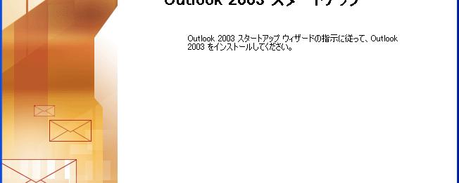 Outlook2003 初めて起動した場合パソコンのリカバリー等であらためて設定をやり直す場合の Outlook2003 の設定方法です 1.
