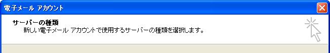 -Outlook2003 初めて起動した場合 - 5.