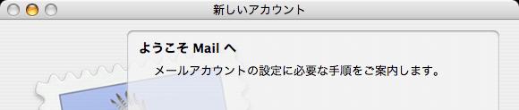 Mail2(Mac OS 10.4) 初めて起動した場合 1.
