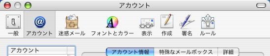 -Mail1.3(Mac OS 10.3) アカウントの追加方法 - 5.