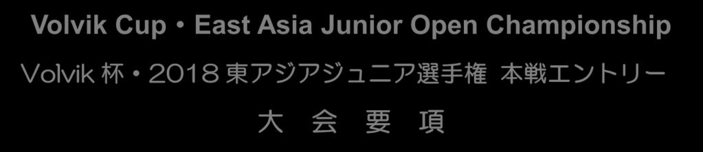 ー国際大会 (WG1: ワードグレード 1) ー JJGT WORLD TOURNAMENT 2018 Volvik Cup East Asia Junior Open
