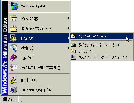 Windows 95/98/Me 編 1 スタートメニューから コントロールパネル