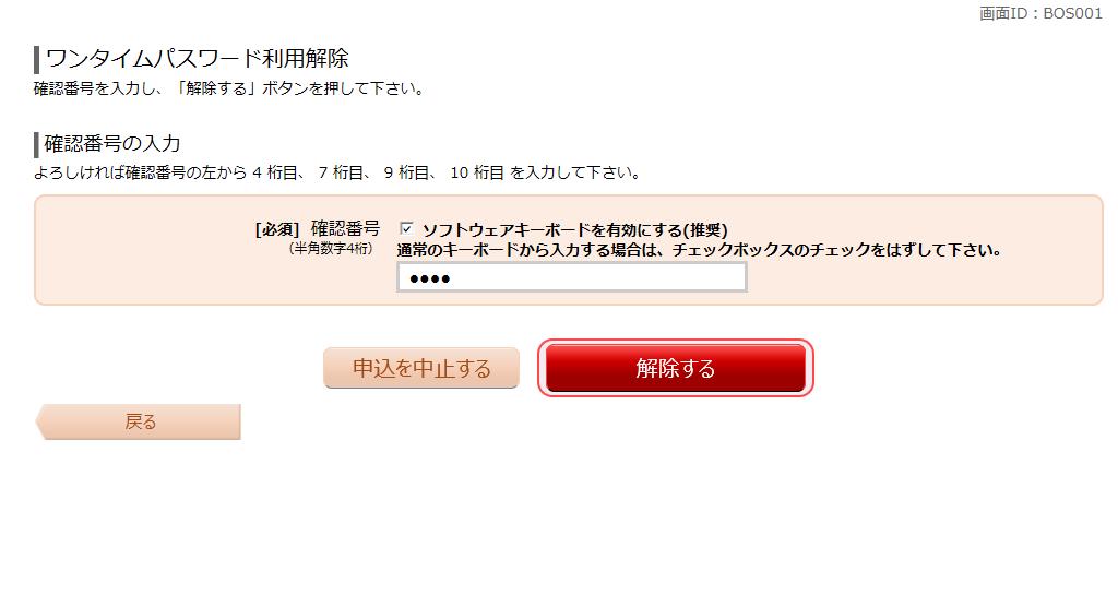 2. ワンタイムパスワード申請内容選択 画面が表示されます [ ワンタイムパスワード利用解除 ] ボタンをクリックしてください
