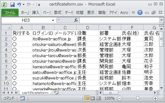 証明書の一括発行 5 保存した 入力フォーム (certificateform.csv) を開き 登録するユーザーの情報入力と発行する証明書のデバイスを指定し CSVファイルを保存して終了します 入力フォーム (certificateform.
