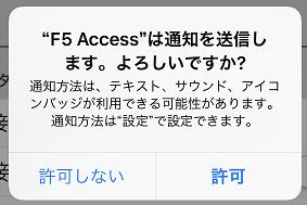 (5) F5 Access は通知を送信します との画面が表示されるので