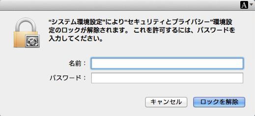 Mac のユーザー名とパスワードを入力し