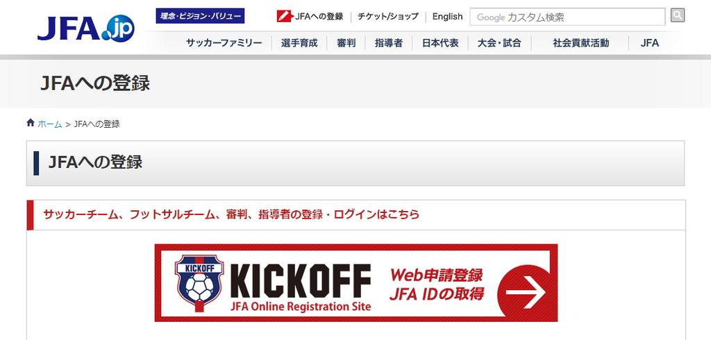 jp/registration/) にアクセスし JFA への登録 をクリックします 3JFA