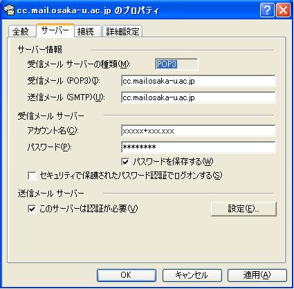3. サーバー タブをクリックし 下図のように受信メール (POP3) 送信メール(SMTP) にそれぞれ cc.mail.osaka-u.ac.jp アカウント名に前述のユーザ名 xxxxx+sml.me.