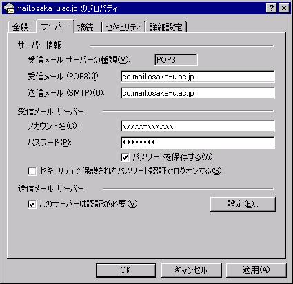 3. サーバー タブをクリックし 下図のように 受信メール (POP3) 送信メール(SMTP) にそれぞれ cc.mail.osaka-u.