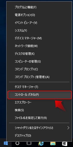 ) 表示されたメニューから コントロールパネル を選択します Windows 10