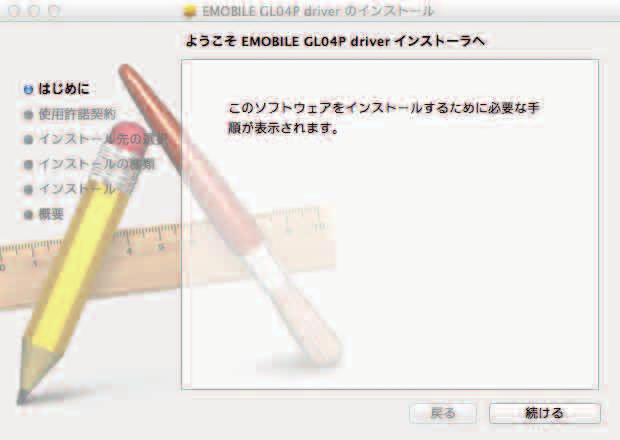 EMOBILE GL04P ドライバをインストールする 本製品を Mac
