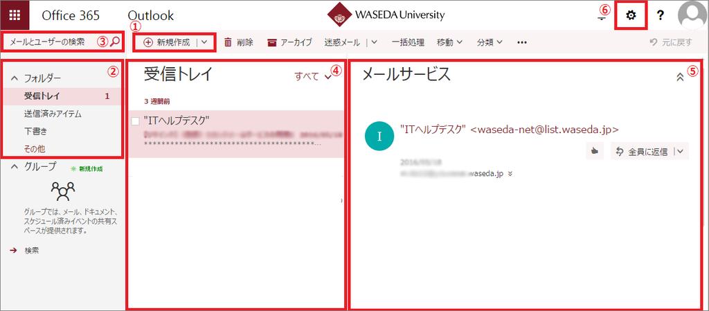 2 受信トレイの表示と画面構成 2-1) Waseda メール (Office365) にログイン後 [ メール ] をクリックします 2-2) 画面構成 使用しているブラウザによって 画面構成が異なる場合があります 名称機能説明 1 新規作成新規メール作成新しいメッセージを作成するには を選択します 2 フォルダー一覧 フォルダー閲覧 フォルダー作成 一覧には