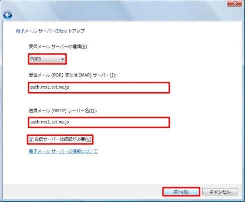 jp 5 次へ をクリックします 7 電子メールサーバー名を入力します メールアドレスの @ の右側が tvt.ne.jp のお客様 メールアドレスの @ の右側が mx1.