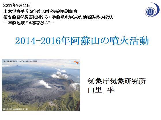 山里 2013-2016 年阿蘇山の噴火活動 阿蘇山の今回の噴火の概要を解説する 今回の活動経過図