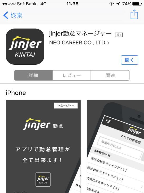 jinjer 勤怠 と検索し jinjer 勤怠マネージャーを見つけます アプリは無料です