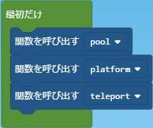 バンジージャンプ (6) (6) pool platform teleport の各関数をプロジェクト開始時に呼び出します 最初だけ