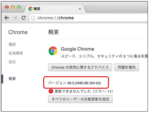 確認方法 (Google Chrome の場合 ) 画面右上にあるメニューボタン ( ) をクリックし 表示されるメニューから ヘルプと概要 [Google Chrome について ] をクリックすると [ 概要 ]