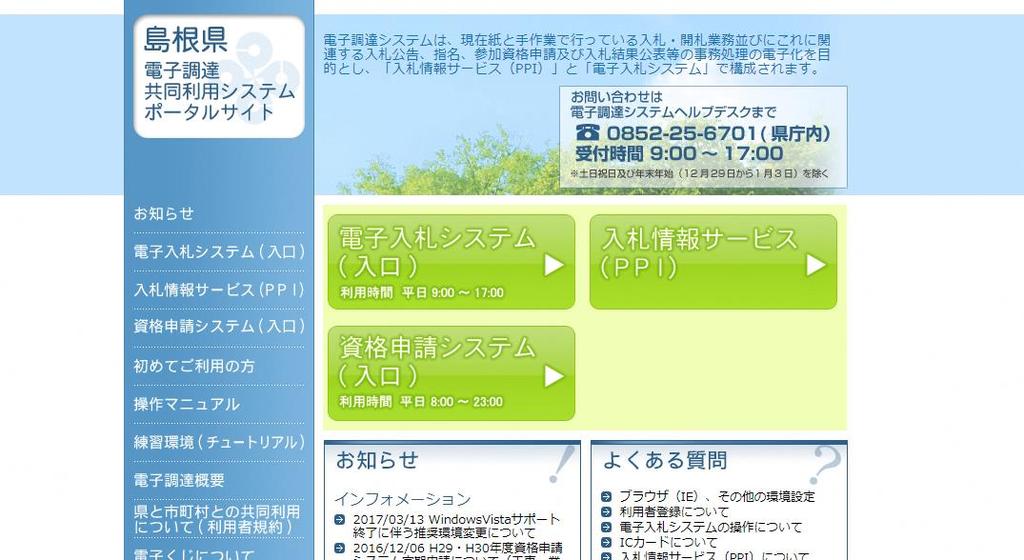 2. 予備登録までの画面遷移 島根県電子調達共同利用システムポータルサイト ( 以下の URL)
