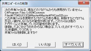 5-2-3 共有コンポーネントの削除 共通コンポーネントの削除について確認のメッセージが表示される場合があります ここでは特別な場合を除き [ すべていいえ ] を選択して下さい 注 ) ここで [ はい (Y)] を選択すると Windows
