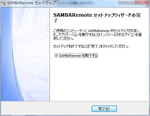 12 完了 ボタンをクリックします 13 11 で SAMBA Remote を実行する
