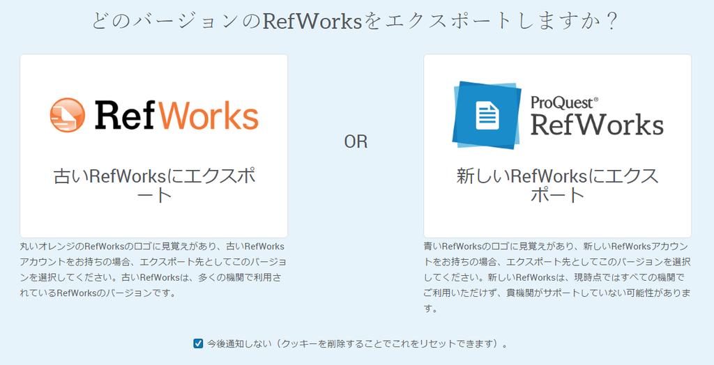 4. データを取り込む インポート実行前画面 RefWorks へのデータの取り込みを行う際に表示される [ どのバージョンの RefWorks をエクスポートしますか?
