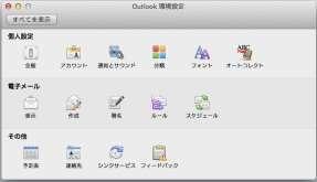 MacOS 用 Outlook2011 での Office365 の POP 設定 OS 標準のメールソフト ( メール ) は自動で