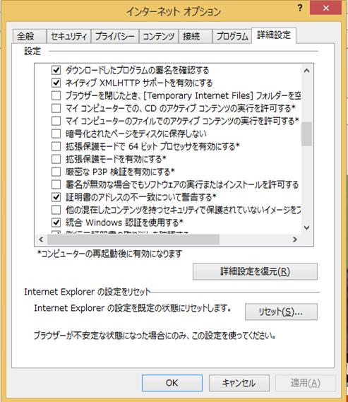 7 インターネットオプションの [ 詳細設定 ] で 拡張保護モードを有効にする にチェックがあ った場合はそのチェックを外します ( 項目が無かった場合は不要です ) Windows 7(64bit) Internet Explorer 11 の場合 Windows 8.