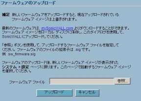 2-3. ファームウェアのアップデート 1.SonicWALL 管理画面 [ システム ]-[ 設定 ] より [ ファームウェアのアップロード ] をクリックします () 2.