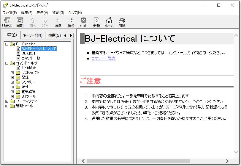 コマンドヘルプ BJ-Electrical BJ-MechaTool BJ-MechaTool Pro 朱書奉行 手直し奉行では製品コマンドヘルプを提供しております コマンドヘルプを見るには 各ソフトを起動して メニューバーの [?