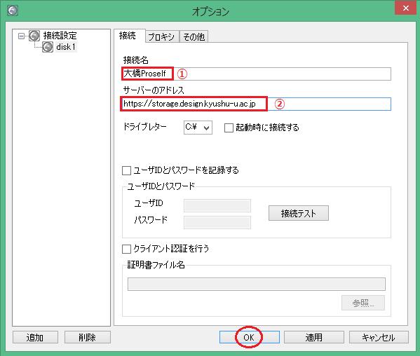 図 9 のような画面が表示されるので 接続名 と サーバーのアドレス を入力して OK ボタ ンをクリックしてください 図 9 接続先の設定画面 1 接続名 : 任意の名前 2 サーバーのアドレス : https://storage.design.kyushu-u.ac.