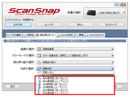SV600/iX500/iX100 共通前バージョンからの変更点 V6.3L22 の主な変更点 1. イメージデータの向きを設定した角度に回転する機能を追加しました ( 右 90 度回転 180 度 回転 左 90 度回転 )(SV600/iX500) 機能についての詳細 >> ix500 用 ScanSnap Manager(Windows ) 1.