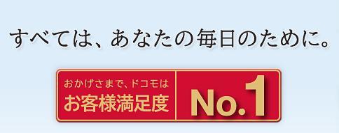 お客様満足度 2011 NTT DOCOMO,