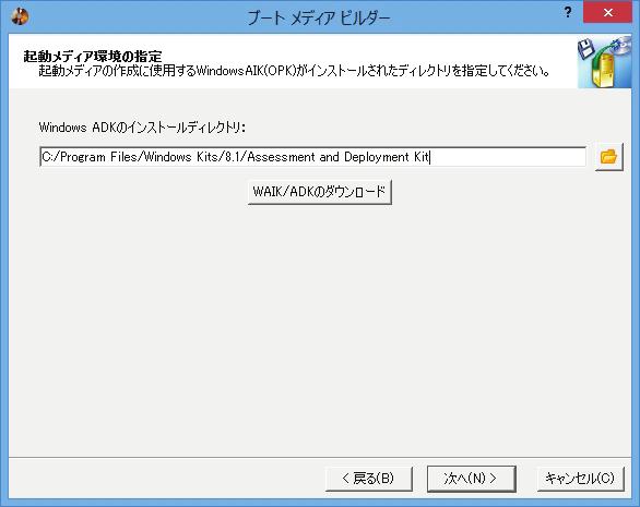 (4) Windows AIK/ADK がインストールされている場所を指定します ご利用の OS が Windows 7 以外で インストール場所を変更していない場合は
