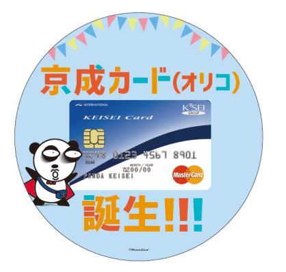 5% に魅力を感じている さらに 京成カード ( オリコ ) 発行を記念して 3 月 2 日から 4 月 1 日までの間 京成カード ( オリコ ) 号 を運行します これは PR 用ヘッドマークを列車の先頭と最後尾に取りつけて運行するものです