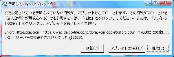 daido-life.co.jp/dweb/curlapplet/manifest.mcurl への送信に失敗しました : サーバーに接続できませんでした (12029) 3 独立型アプレット 'https://web.daido-life.co.jp/dweb/curlapplet/start.