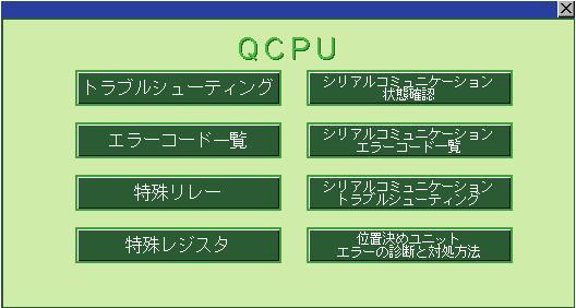 5.2.3 詳細マニュアルウィンドウ画面 (QCPU の例 ) 詳細マニュアルウィンドウ画面を閉じます 表示させたいマニュアルを選択し ドキュメント表示画面へ遷移します