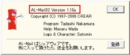 1 AL-Mail のバージョン確認 AL-Mail は Version 1.13a あるいは 1.13c 1.13d があり 1.13d でない場合は 1.