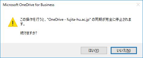 手順 2-b. 同期をやめて PC を OneDrive から切断したい場合 表示されたメニューから フォルダーの同期を停止 をクリックし 手順 3~4 を行ってください 手順 3. フォルダーの同期を停止 の画面が表示されるため 同期の停止 をクリックしてください 確認画面が表示されるため はい をクリックしてください 手順 4.