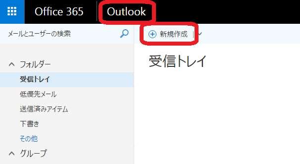 メールの新規作成 メニュー上部の Outlook をクリックし 新規作成をクリックします