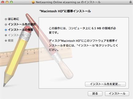 2. ネットライブレッスン のインストール (2) STEP5 プログラムを Macintosh HD にインストールする場合は [