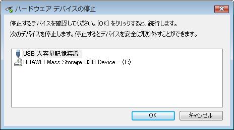 USB 大容量記憶装置 を確認することができます 下記が表示されている USB 大容量記憶装置 のどちらか一方を選択して 停止 をクリックしてください HUAWEI Mass Storage USB Device HUAWEI SD