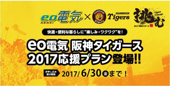 阪神タガース 2017 応援プランについて eo 電気として初の試みとなるタゕッププラン 阪神タガース のプランとしてご提供