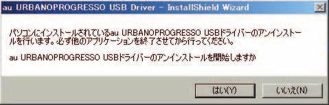 3. 内容を確認して [ はい ] をクリックします 4. パソコンに URBANO PROGRESSO が接続されていないことを確認し [OK] をクリックします アンインストール処理中の画面が表示されます しばらくお待ちください 5.