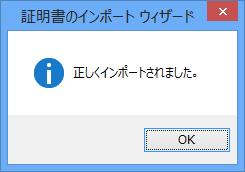 3.Windows8.1/Internet Explorer11 向け手順 インポート完了画面が表示されます j. OK をクリックする k.